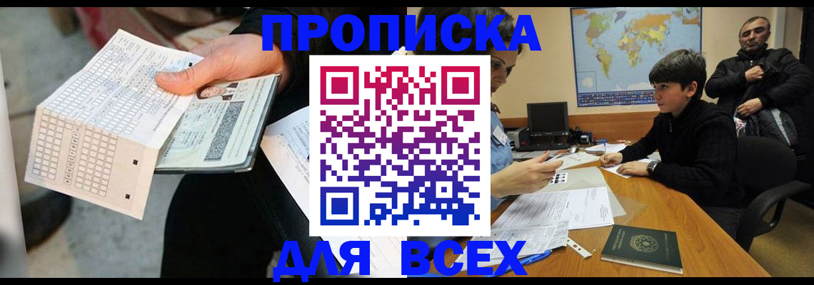 прописка для работы в Подольске